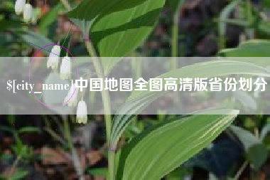 浮梁中国地图全图高清版省份划分