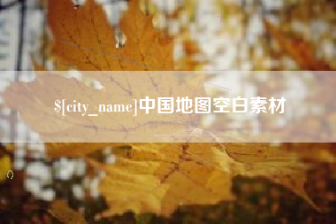 浮梁中国地图空白素材
