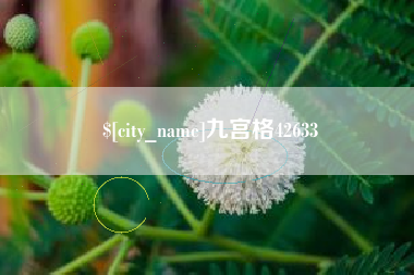 浮梁九宫格42633