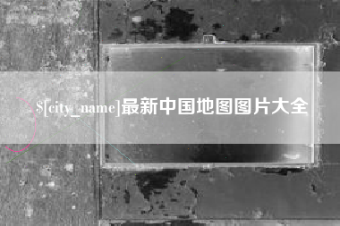 浮梁最新中国地图图片大全