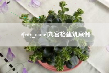 浮梁九宫格建筑案例