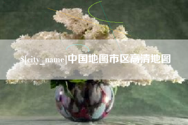 浮梁中国地图市区高清地图