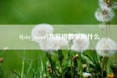 浮梁九宫格数学叫什么