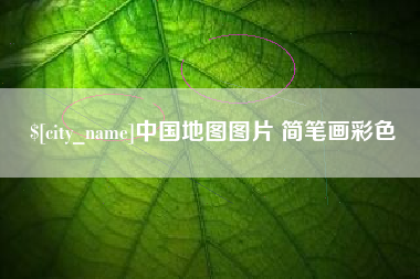 浮梁中国地图图片 简笔画彩色