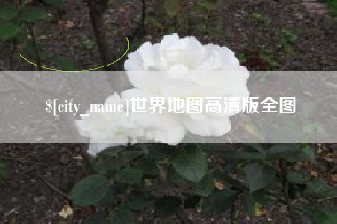 浮梁世界地图高清版全图
