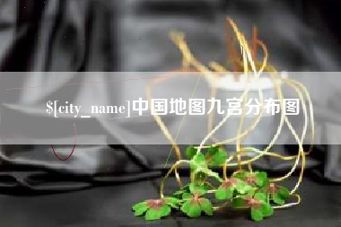 浮梁中国地图九宫分布图