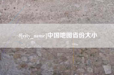 浮梁中国地图省份大小