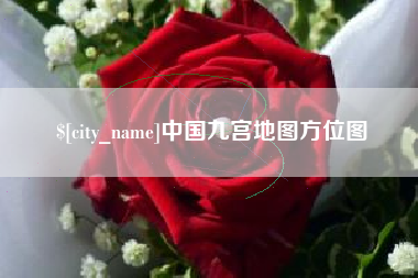 浮梁中国九宫地图方位图
