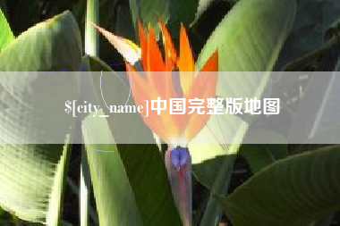 浮梁中国完整版地图