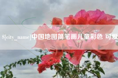 浮梁中国地图简笔画儿童彩色 可爱