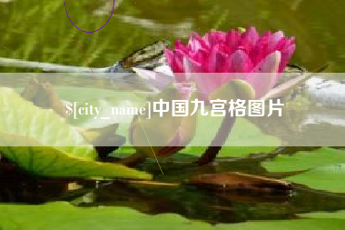 浮梁中国九宫格图片