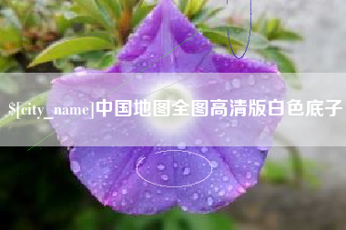 浮梁中国地图全图高清版白色底子