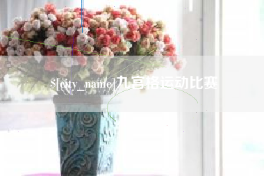 浮梁九宫格运动比赛