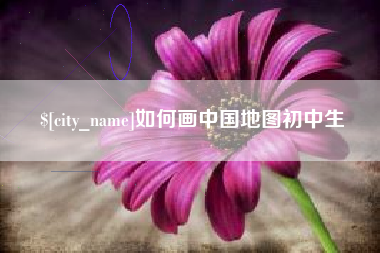 浮梁如何画中国地图初中生