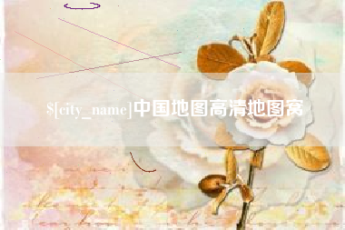 浮梁中国地图高清地图窝