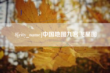 浮梁中国地图九宫飞星图
