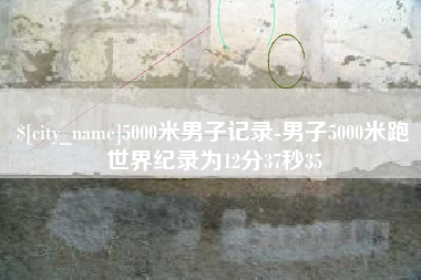 浮梁5000米男子记录-男子5000米跑世界纪录为12分37秒35