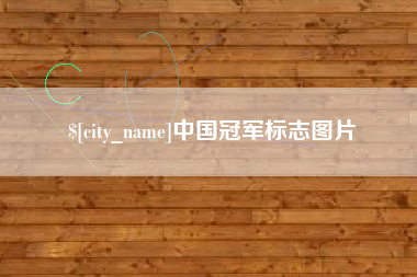 浮梁中国冠军标志图片