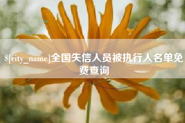 浮梁全国失信人员被执行人名单免费查询