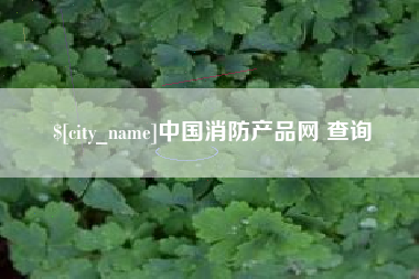 浮梁中国消防产品网 查询
