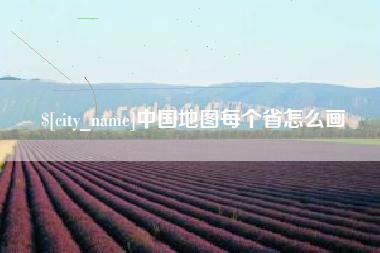 浮梁中国地图每个省怎么画