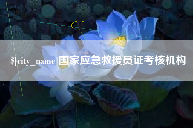 浮梁国家应急救援员证考核机构