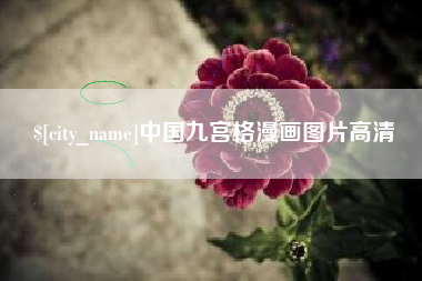 浮梁中国九宫格漫画图片高清