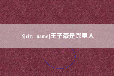 浮梁王子豪是哪里人