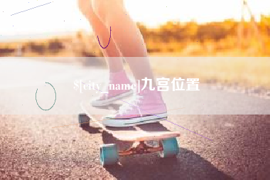 浮梁九宫位置