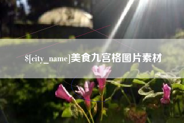 浮梁美食九宫格图片素材