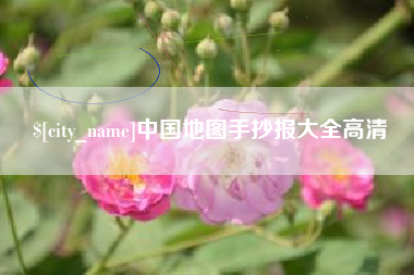 浮梁中国地图手抄报大全高清
