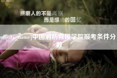 浮梁中国消防救援学院报考条件分数