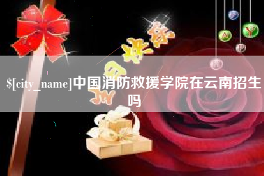 浮梁中国消防救援学院在云南招生吗