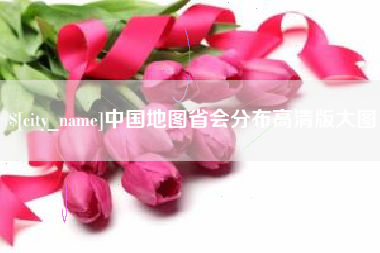 浮梁中国地图省会分布高清版大图