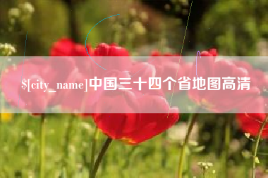浮梁中国三十四个省地图高清