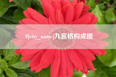 浮梁九宫格构成图