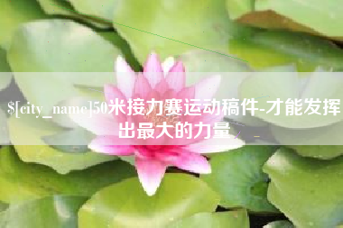 浮梁50米接力赛运动稿件-才能发挥出最大的力量