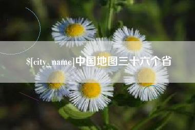 浮梁中国地图三十六个省