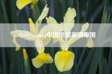 浮梁中国地图高清原图