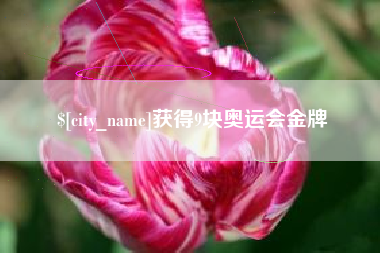 浮梁获得9块奥运会金牌