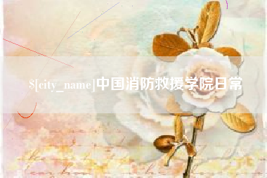 浮梁中国消防救援学院日常