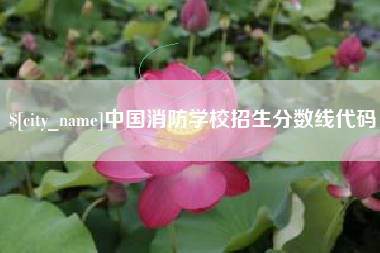 浮梁中国消防学校招生分数线代码