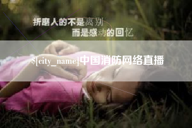 浮梁中国消防网络直播