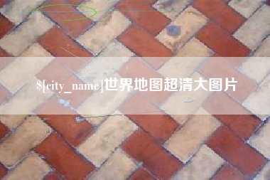 浮梁世界地图超清大图片