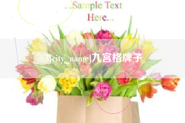 浮梁九宫格牌子