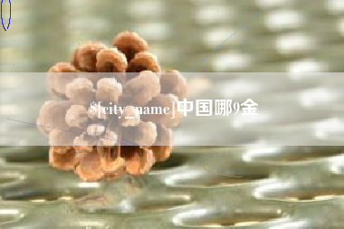 浮梁中国哪9金