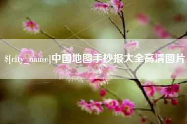 浮梁中国地图手抄报大全高清图片