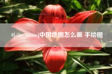 浮梁中国地图怎么画 手绘图