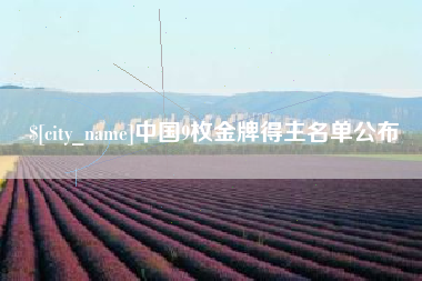 浮梁中国9枚金牌得主名单公布