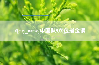 浮梁中国队9次包揽金银